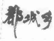 都城乡