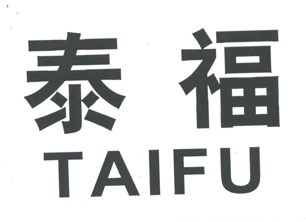 泰福