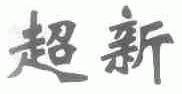 超新