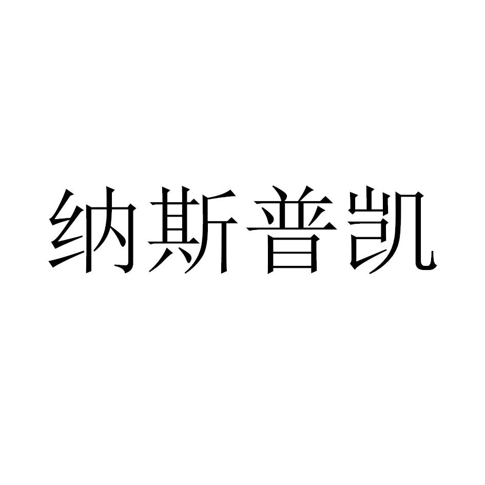 纳斯普凯