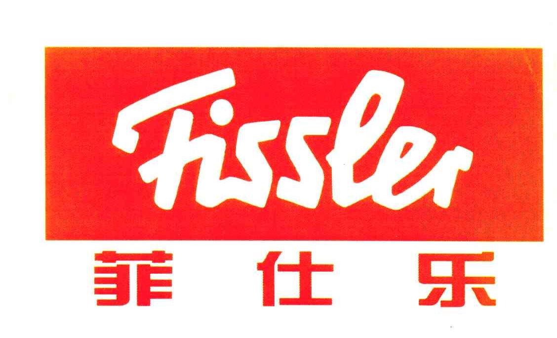 菲仕乐 FISSLER