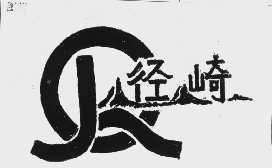 径崎