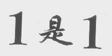 1是1