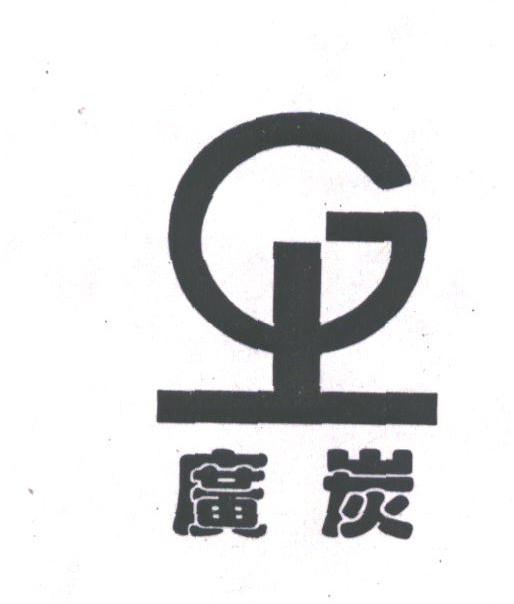 广炭