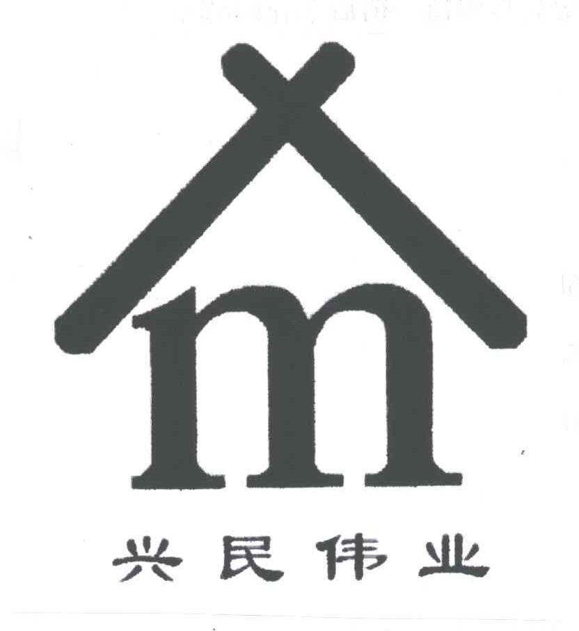 兴民伟业;XM