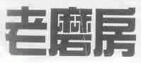 老磨房
