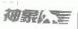 神象