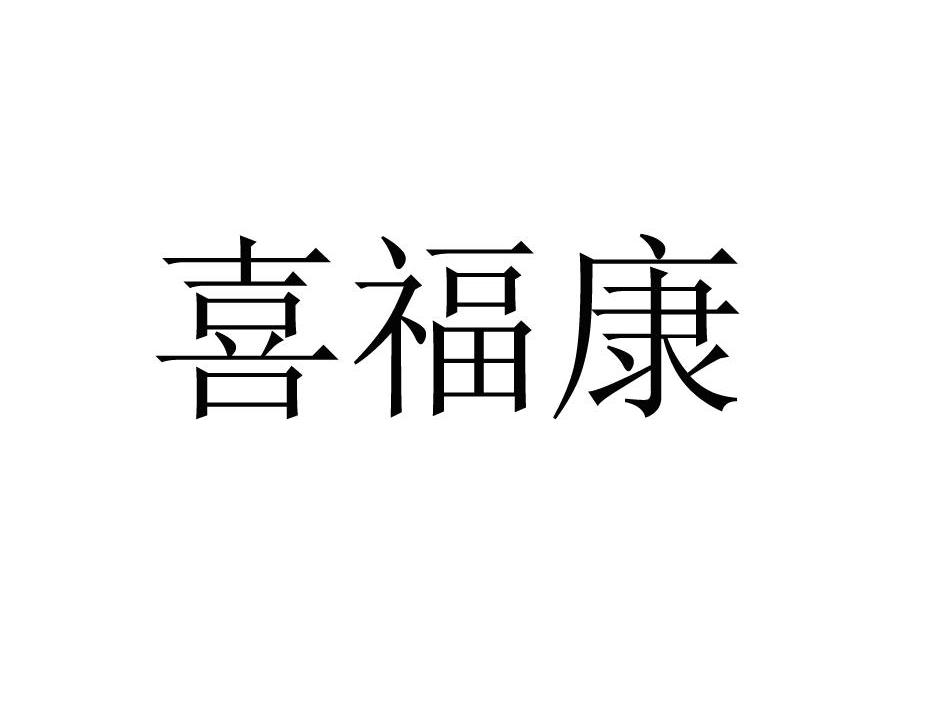 喜福康