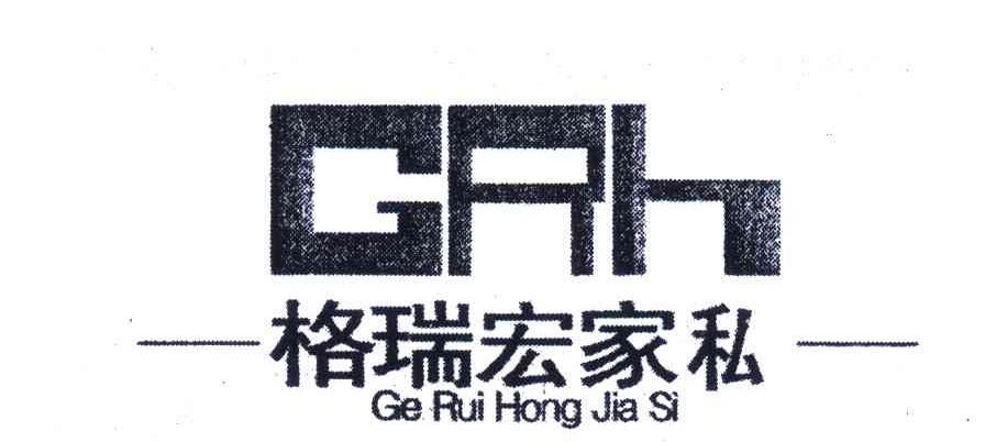 格瑞宏家私 GRH