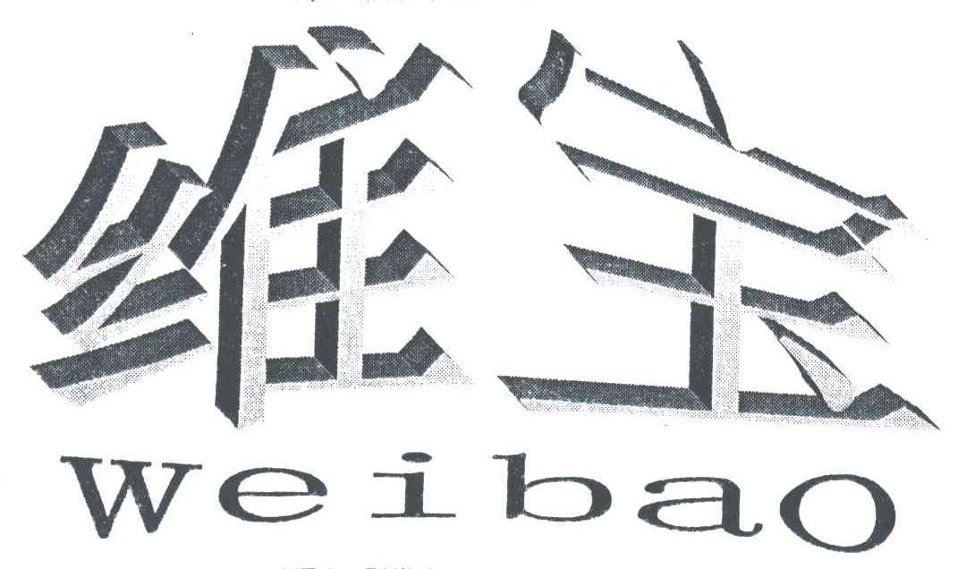 维宝