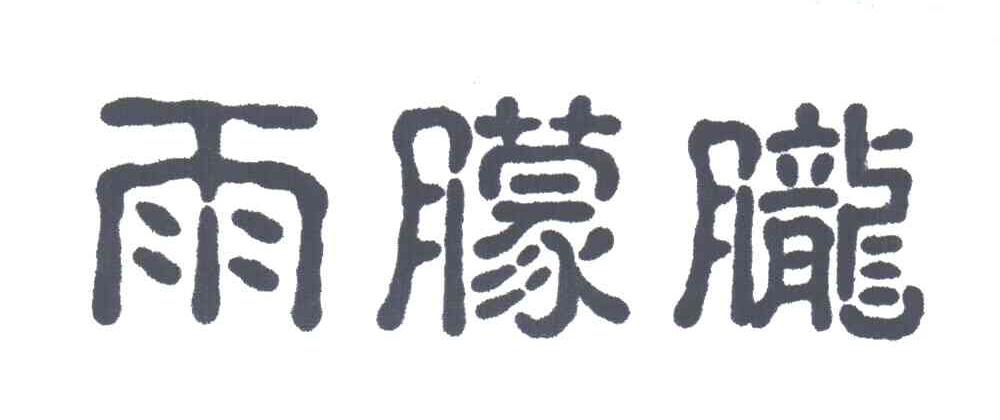 雨朦胧