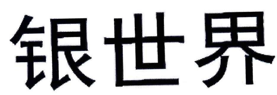 银世界