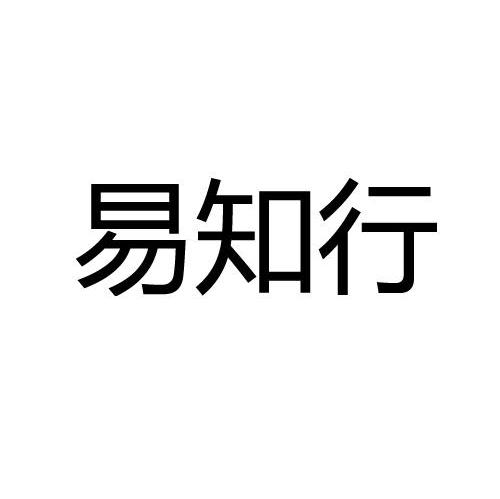 易知行