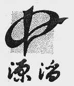 源滔