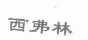 西弗林