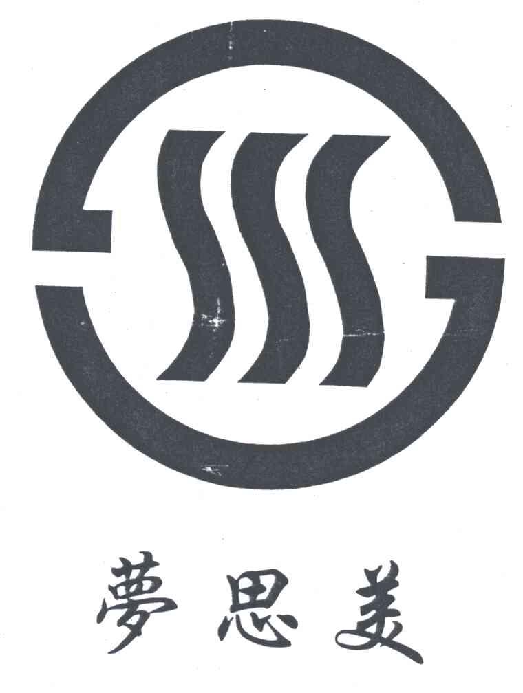 梦思美