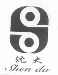 沈大