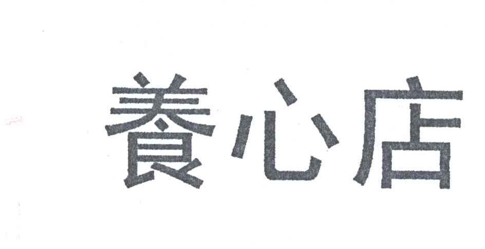 养心店