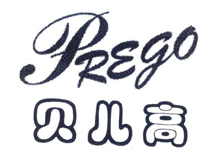 贝儿高;PREGO