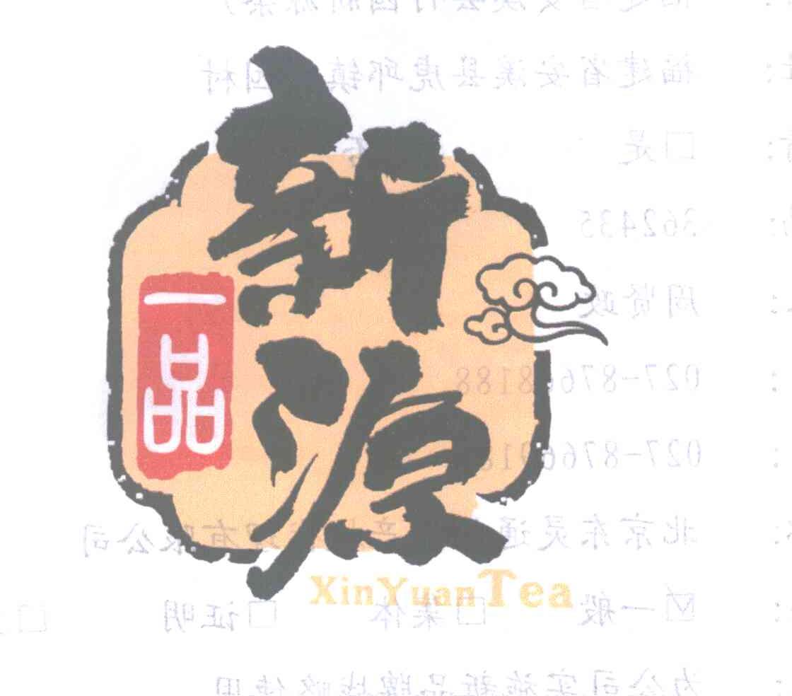 一品新源 XIN YUAN TEA