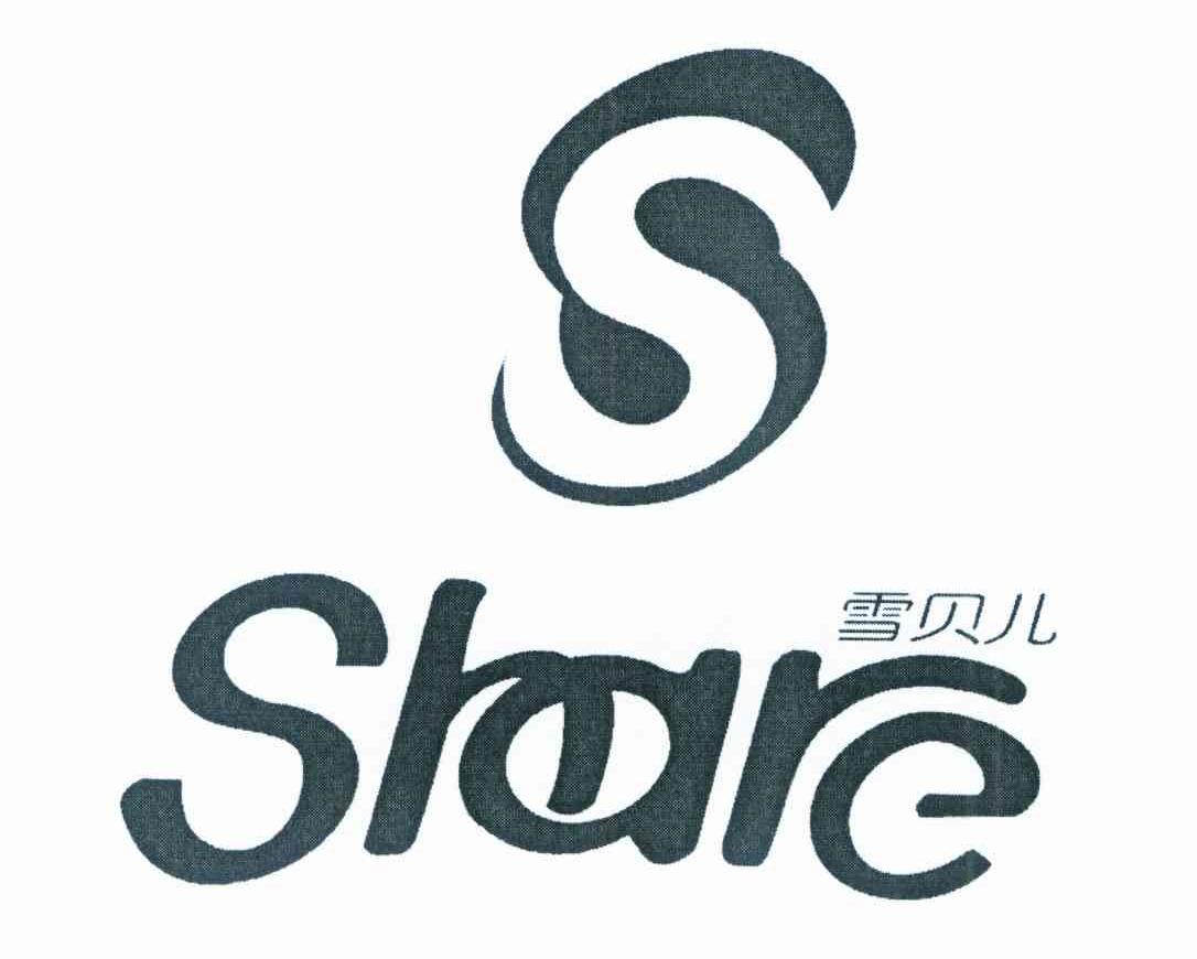 雪贝儿 S SHARE