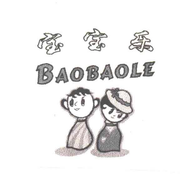 宝宝乐