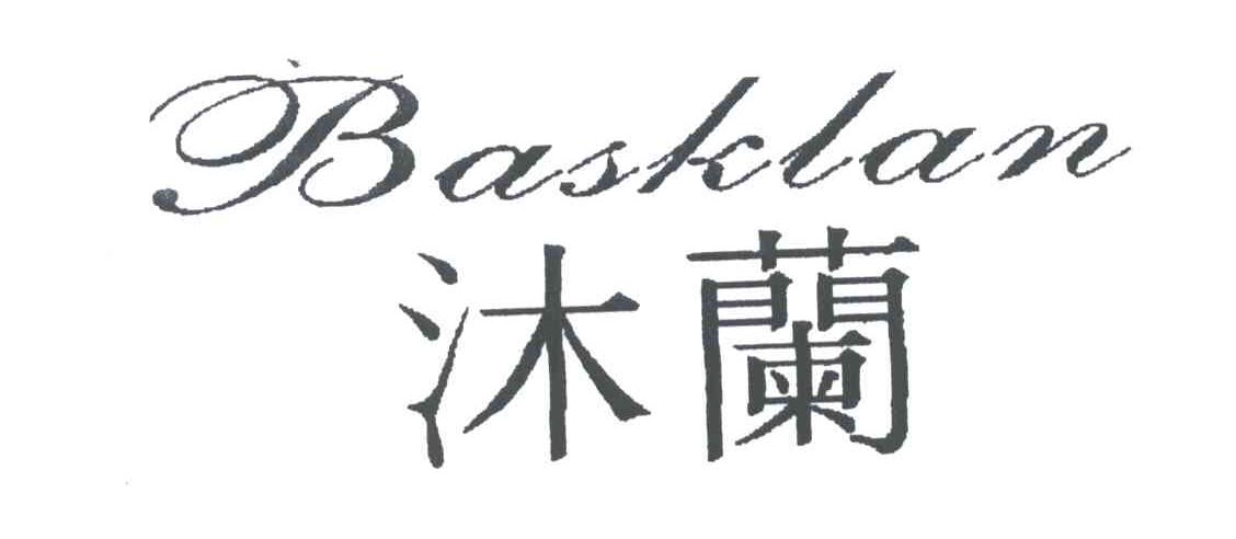 沐兰BASKLAN