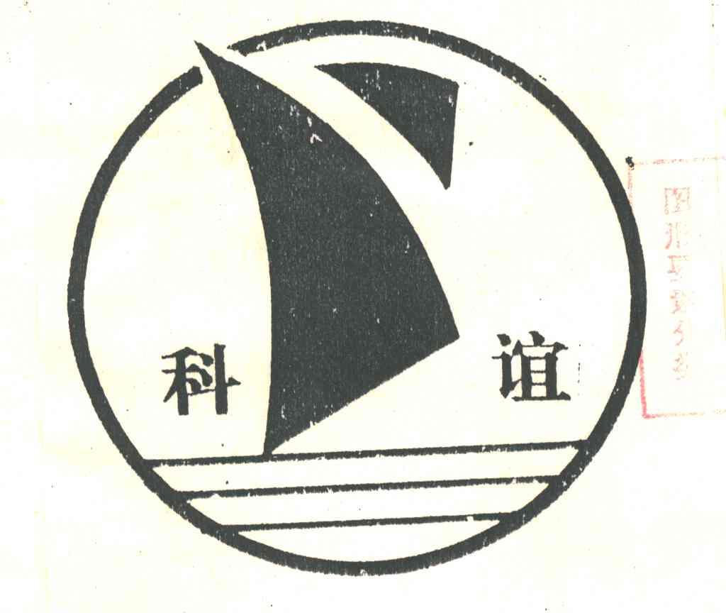 科谊