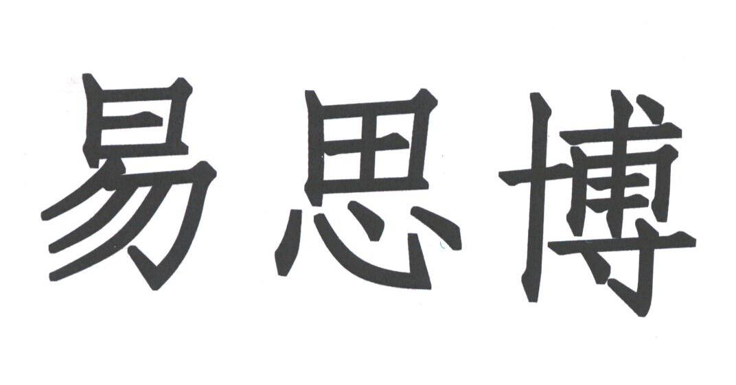 易思博