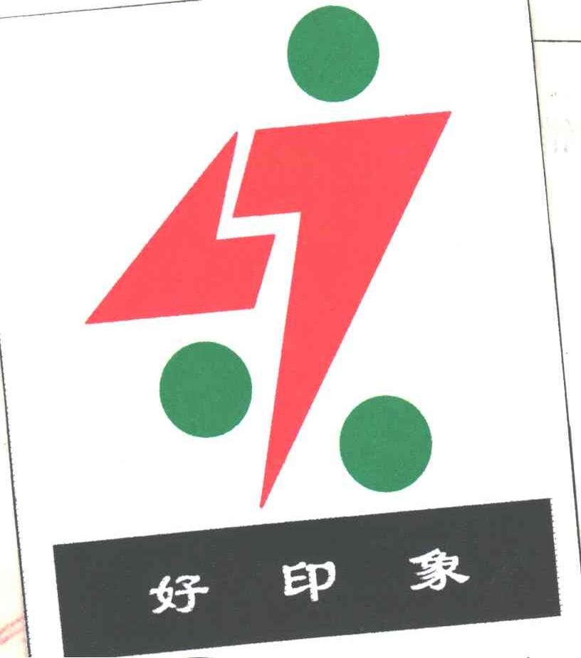 好印象
