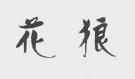 花狼
