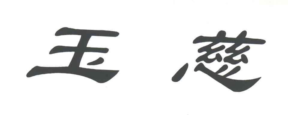 玉慈