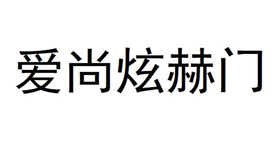爱尚炫赫门