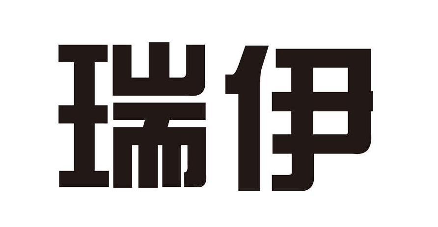 瑞伊