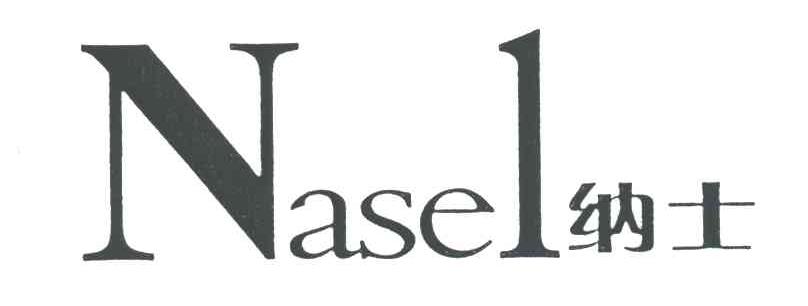 纳士;NASEL