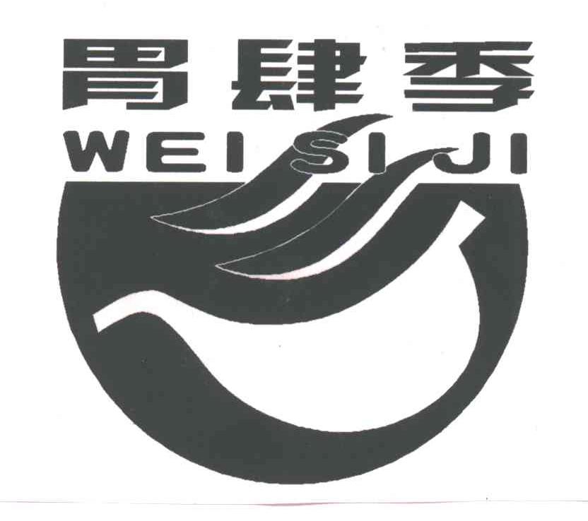 胃肆季