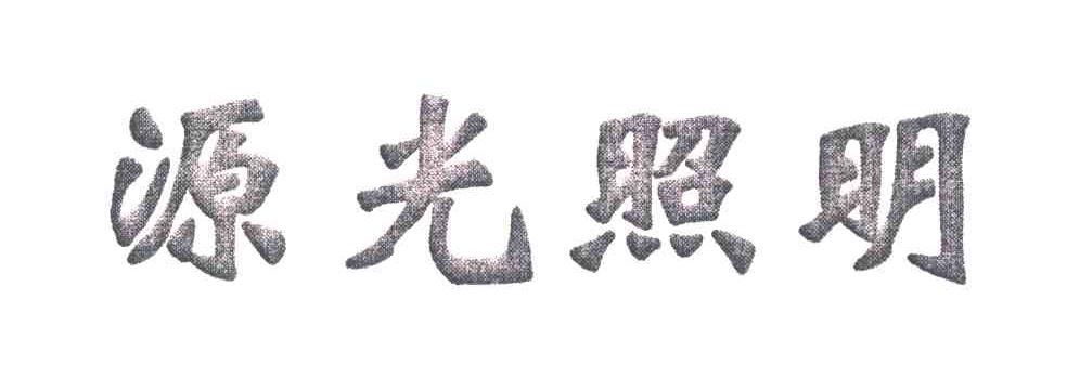 源光