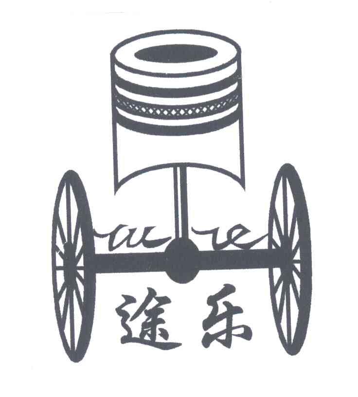 途乐