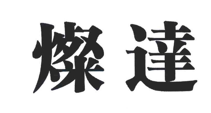 燦達