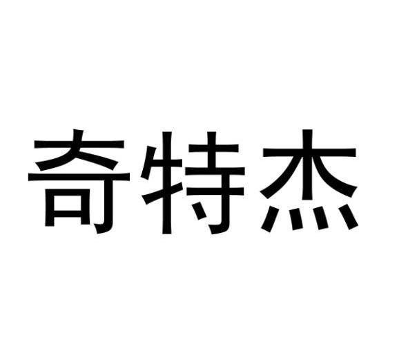 奇特杰