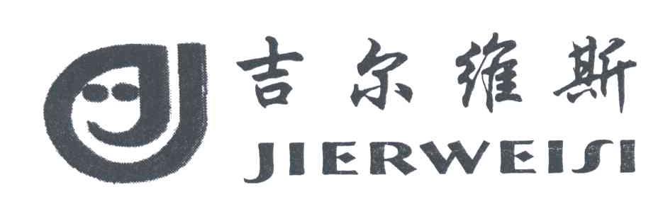 吉尔维斯