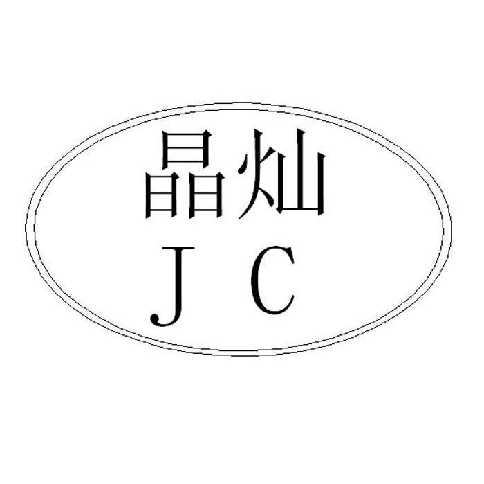晶灿 JC
