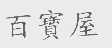 百宝屋