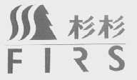 杉杉    FIRS