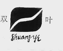 双叶