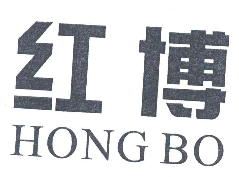 红博