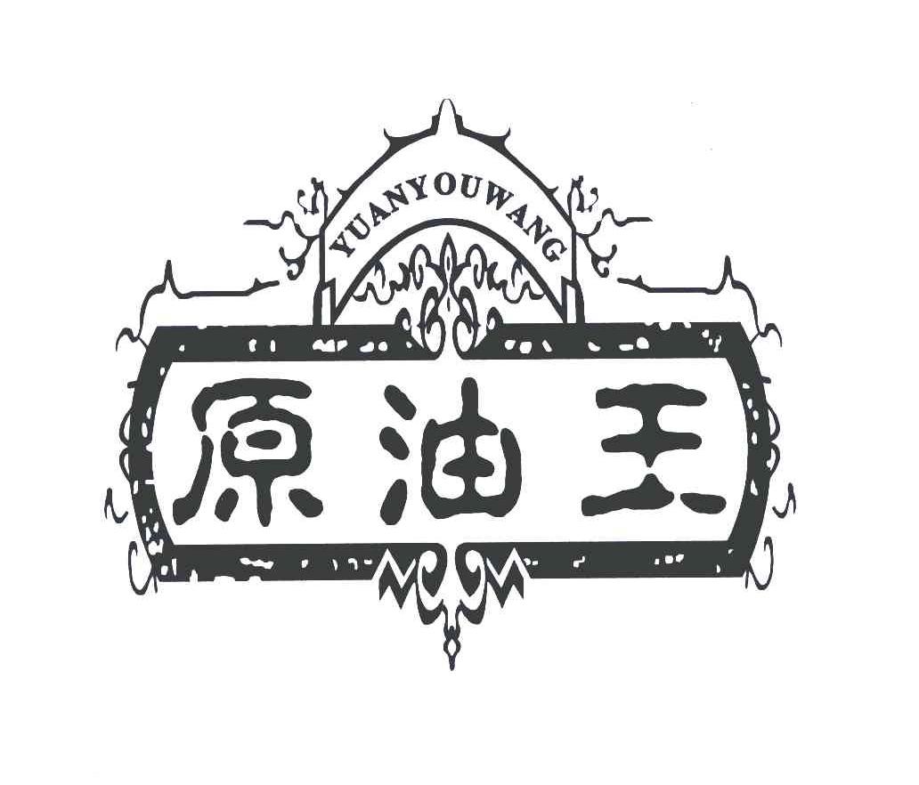 原油王