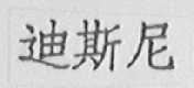 迪斯尼