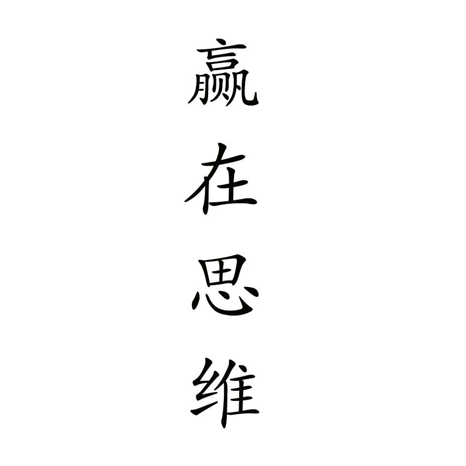 赢在思维