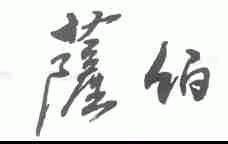 萨伯